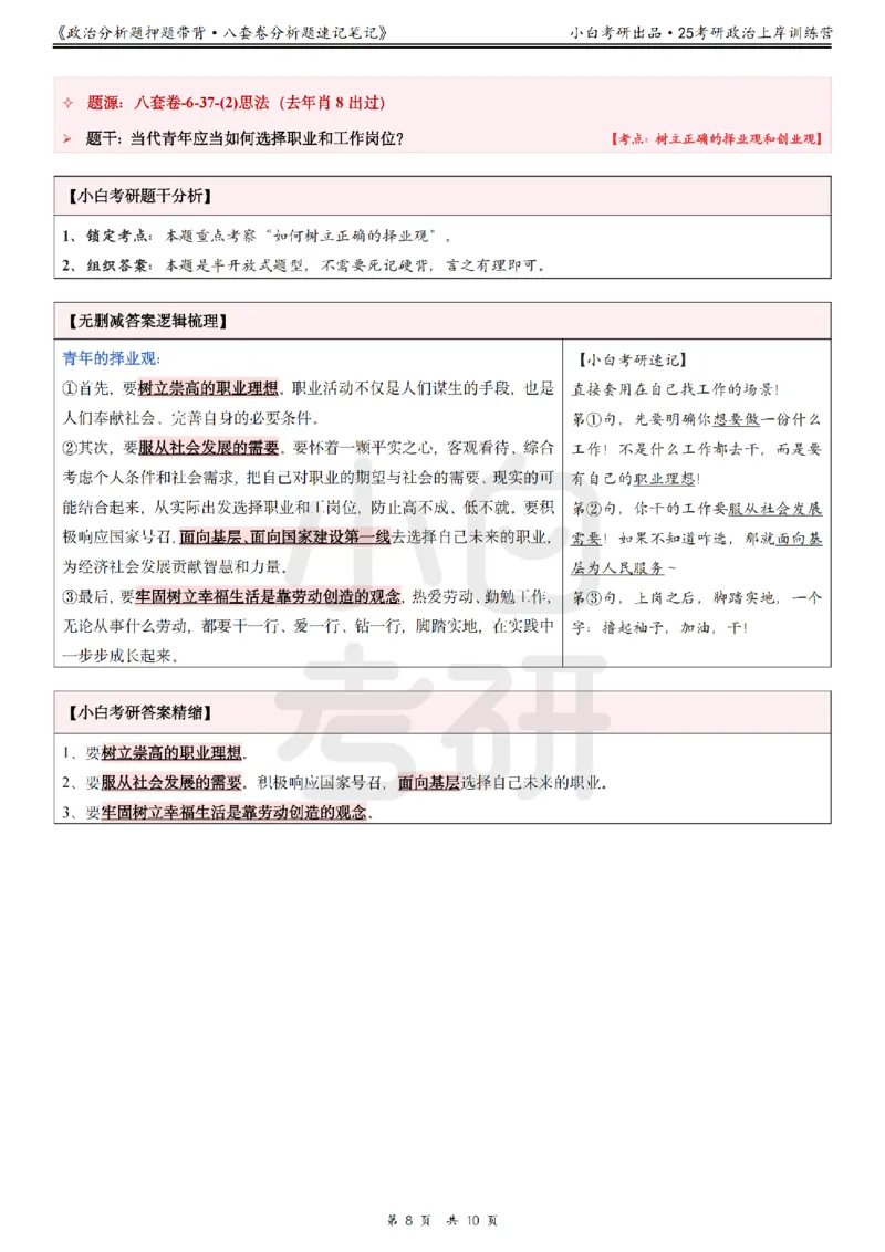 八套卷分析题速记笔记&middot;第6套小白考研_2026考公资料_（49）政治理论合集_政治理论合集_2025考研政治pdf（笔记）_肖秀荣考研政治_25肖秀荣《八套卷》+浓缩背诵合集