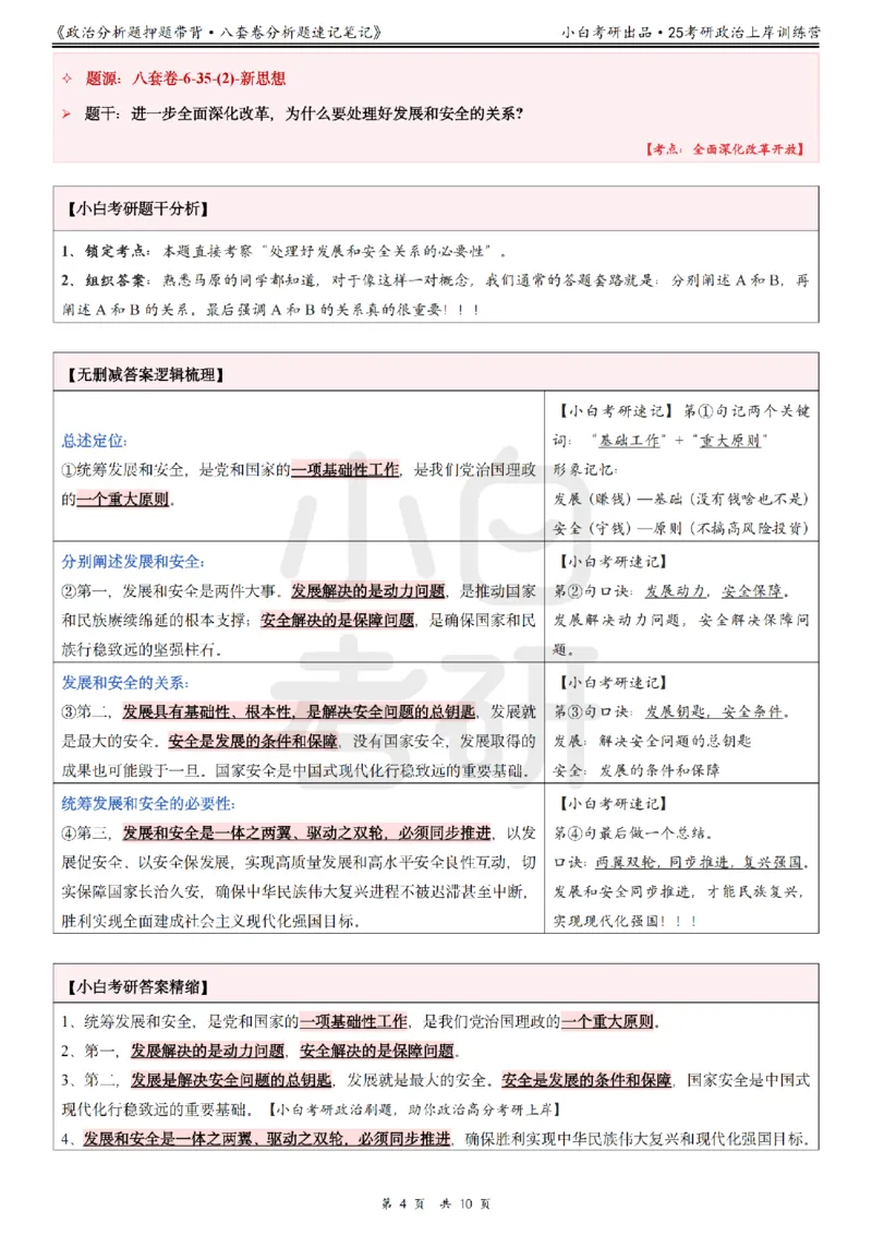 八套卷分析题速记笔记&middot;第6套小白考研_2026考公资料_（49）政治理论合集_政治理论合集_2025考研政治pdf（笔记）_肖秀荣考研政治_25肖秀荣《八套卷》+浓缩背诵合集