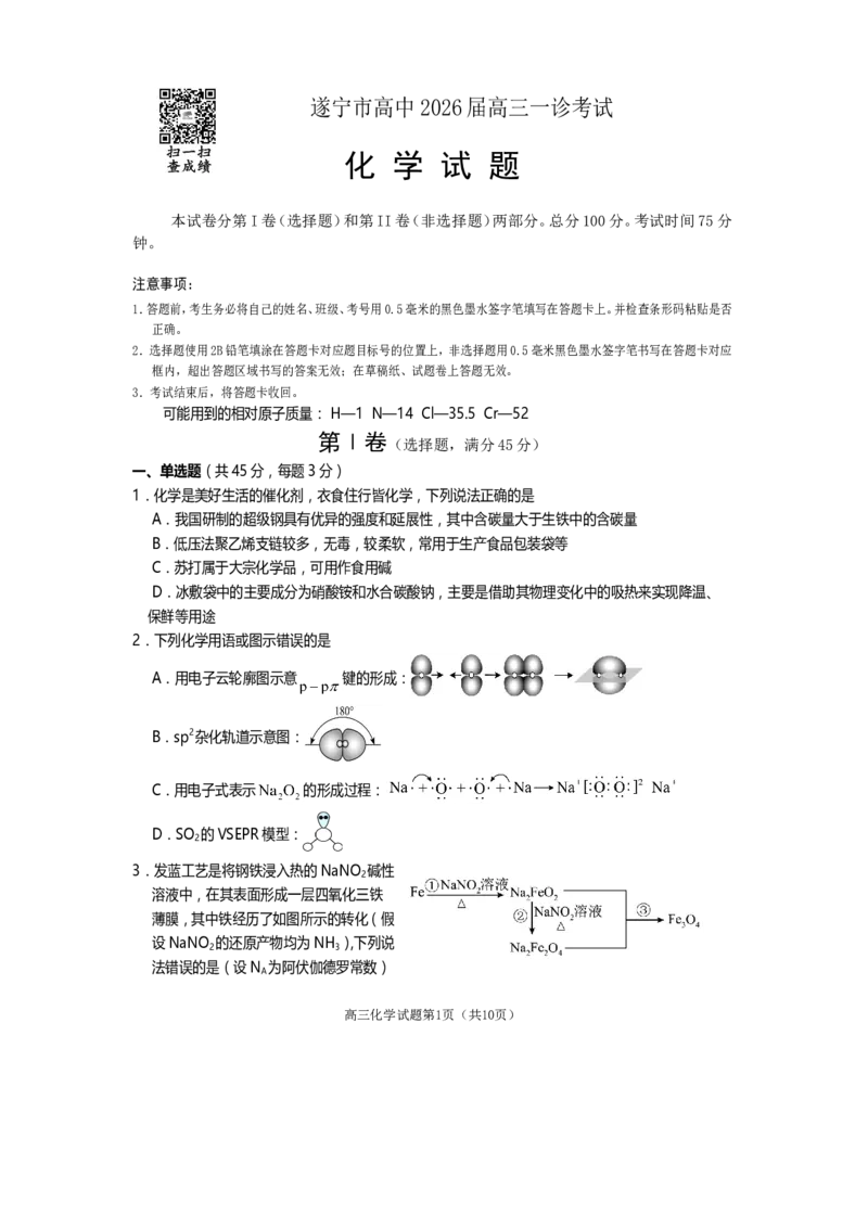 遂宁市高中2026届高三一诊考试化学_2024-2026高三（6-6月题库）_2026年01月高三试卷_0123四川省遂宁市高中2026届高三一诊考试（遂宁一诊）（全）