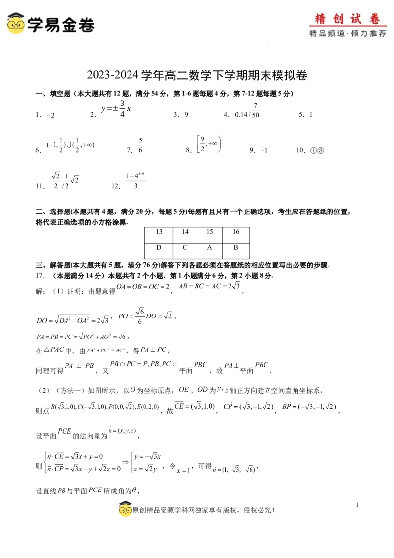 高二数学期末模拟卷（参考答案）（上海专用）_2024-2025高三（6-6月题库）_2024年06月试卷_学易金卷2024高二期末模拟_高二数学期末模拟卷+人教AB版