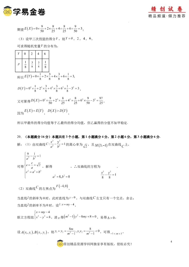 高二数学期末模拟卷（参考答案）（上海专用）_2024-2025高三（6-6月题库）_2024年06月试卷_学易金卷2024高二期末模拟_高二数学期末模拟卷+人教AB版