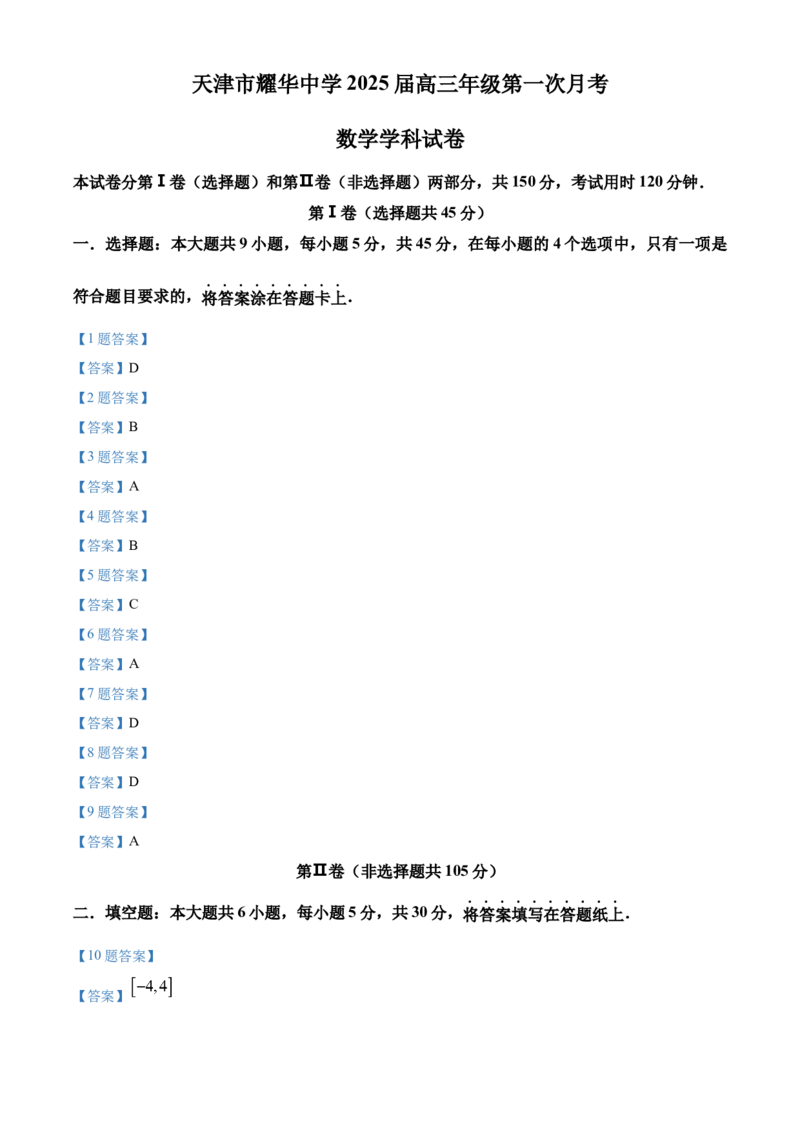 天津耀华中学2025届高三上期第一次月考数学试题答案_2024-2026高三（6-6月题库）_2024年10月试卷_1019天津耀华中学2025届高三上期第一次月考