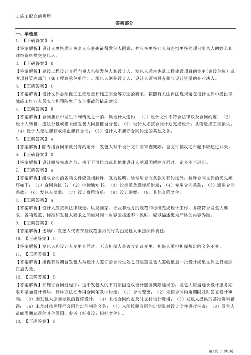 WM_第05章第02节　工程设计合同订立和履行管理_监理工程师_2025监理工程师_2025年监理工程师-各大机构_2025年监理-合同_机构2-JG_01.精讲班-尹.嘉_练习