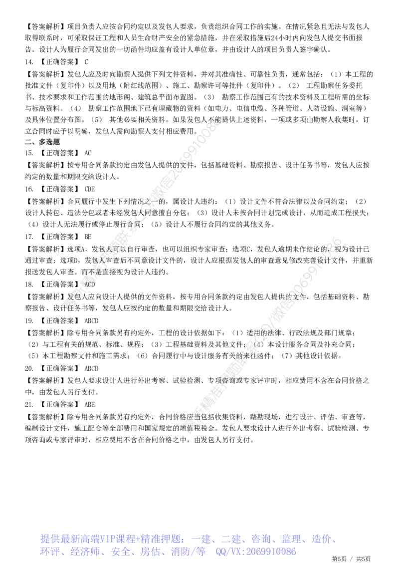 WM_第05章第02节　工程设计合同订立和履行管理_监理工程师_2025监理工程师_2025年监理工程师-各大机构_2025年监理-合同_机构2-JG_01.精讲班-尹.嘉_练习