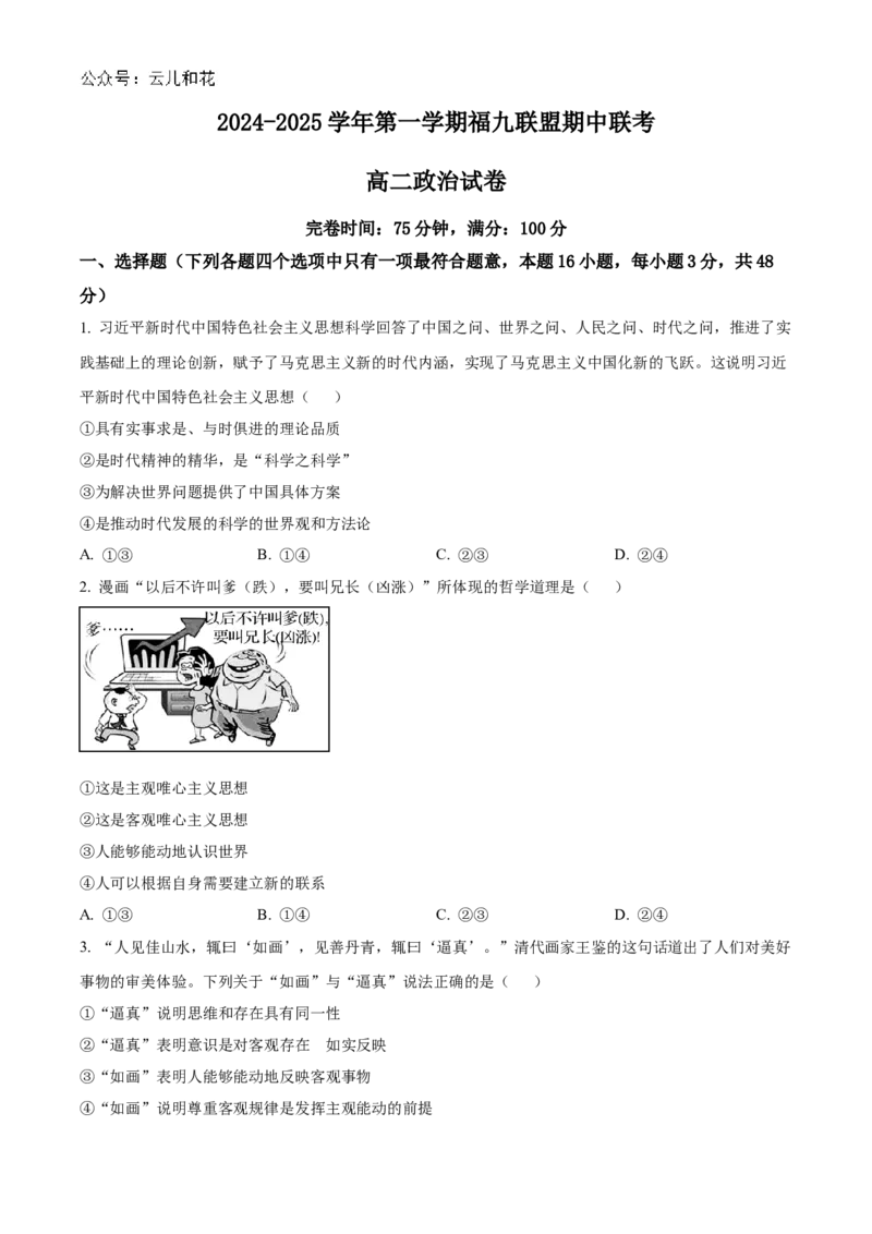 福建省福州市福九联盟2024-2025学年高二上学期期中联考政治试题Word版无答案_2024-2025高二（7-7月题库）_2024年12月试卷_1206福建省福州市福九联盟2024-2025学年高二上学期11月期中联考试题