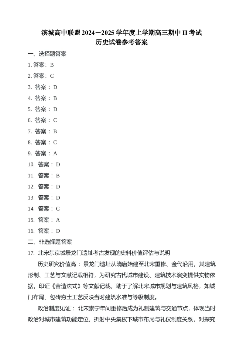 辽宁省大连市滨城高中联盟2024-2025学年高三上学期期中Ⅱ考试历史试题（含答案）_2024-2025高三（6-6月题库）_2024年12月试卷_1206辽宁省大连市滨城高中联盟2024-2025学年高三上学期期中Ⅱ