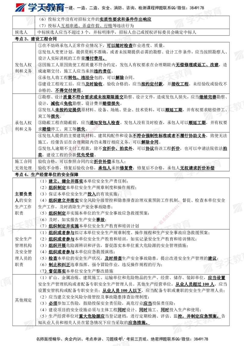 XT-概论法规-考前十页纸_监理工程师_2025监理工程师_2025年监理工程师SVIP_2025年监理概论法规SVIP_05-考前密训✿央企特训✿机构普押_08-概论《考前十页纸》XT