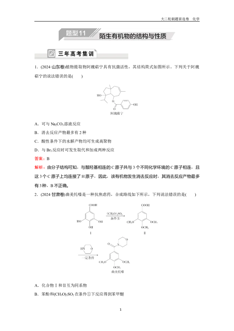 题型11陌生有机物的结构与性质_2024-2025高三（6-6月题库）_2026年1月高三_260105高考化学高三化学大二轮专项专题小题各个击破二十二专题word（首刷卷+解析）