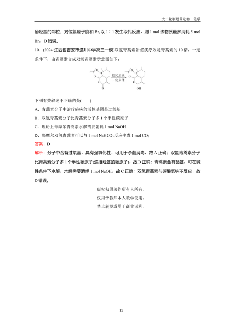 题型11陌生有机物的结构与性质_2024-2025高三（6-6月题库）_2026年1月高三_260105高考化学高三化学大二轮专项专题小题各个击破二十二专题word（首刷卷+解析）