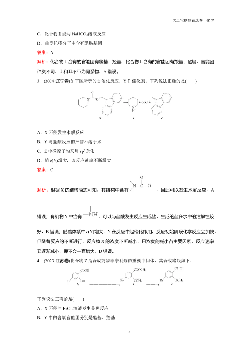 题型11陌生有机物的结构与性质_2024-2025高三（6-6月题库）_2026年1月高三_260105高考化学高三化学大二轮专项专题小题各个击破二十二专题word（首刷卷+解析）
