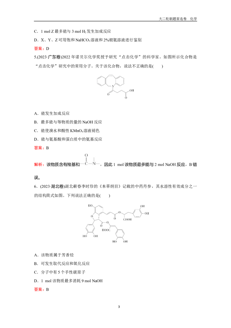 题型11陌生有机物的结构与性质_2024-2025高三（6-6月题库）_2026年1月高三_260105高考化学高三化学大二轮专项专题小题各个击破二十二专题word（首刷卷+解析）