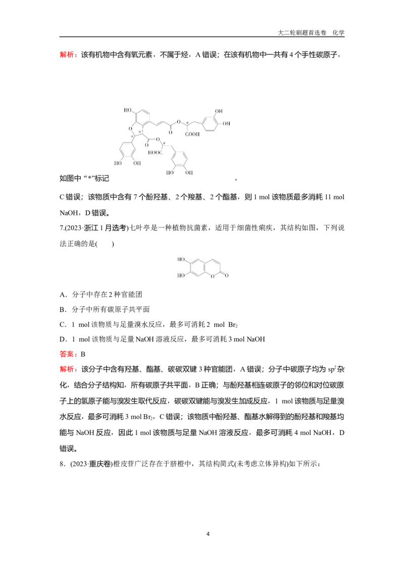 题型11陌生有机物的结构与性质_2024-2025高三（6-6月题库）_2026年1月高三_260105高考化学高三化学大二轮专项专题小题各个击破二十二专题word（首刷卷+解析）