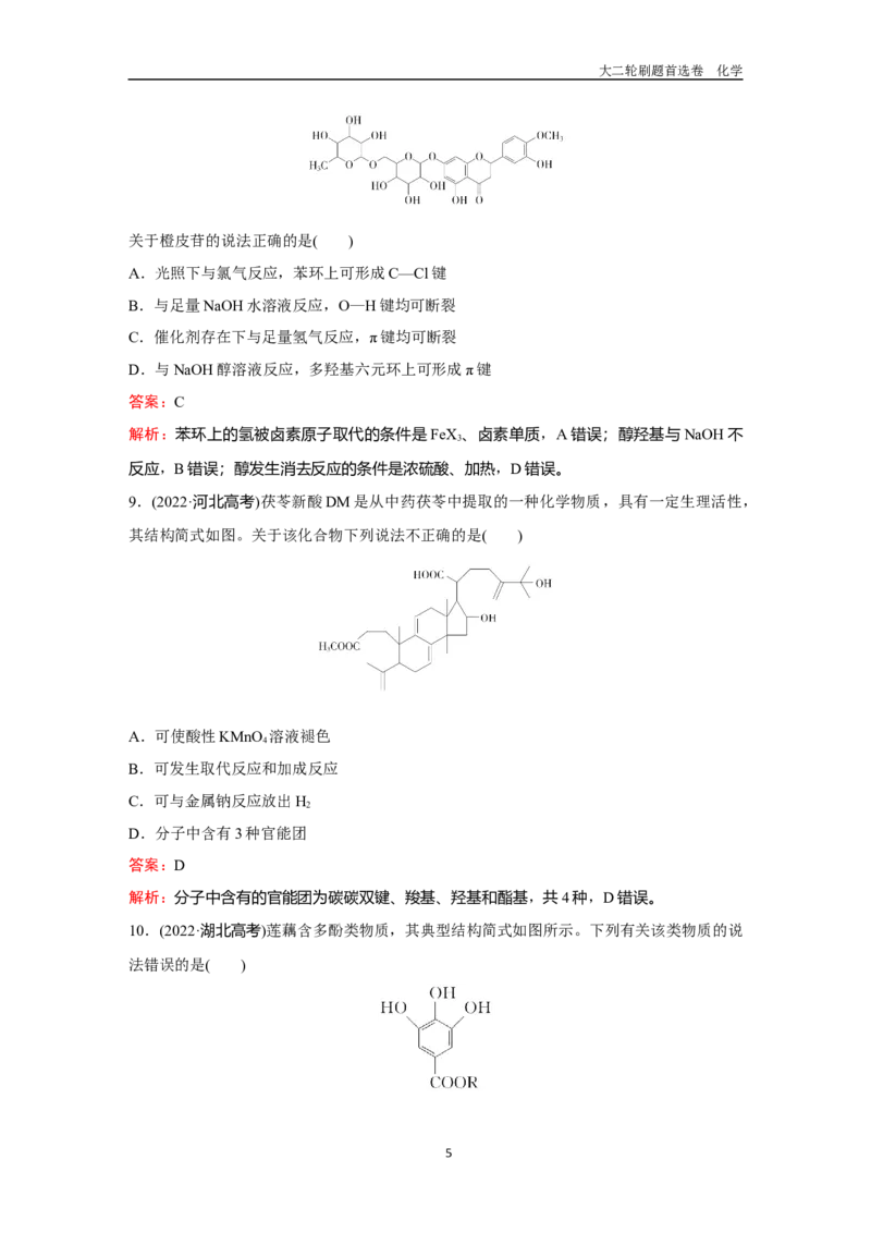 题型11陌生有机物的结构与性质_2024-2025高三（6-6月题库）_2026年1月高三_260105高考化学高三化学大二轮专项专题小题各个击破二十二专题word（首刷卷+解析）