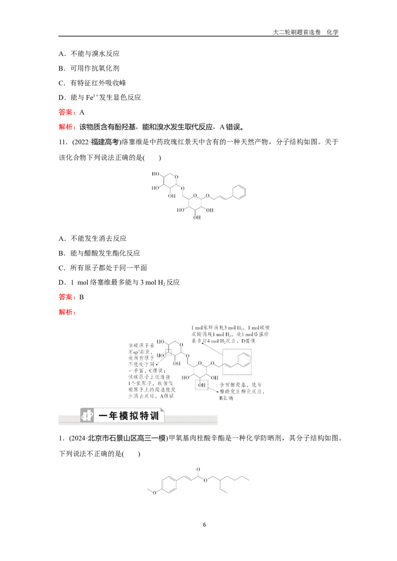 题型11陌生有机物的结构与性质_2024-2025高三（6-6月题库）_2026年1月高三_260105高考化学高三化学大二轮专项专题小题各个击破二十二专题word（首刷卷+解析）