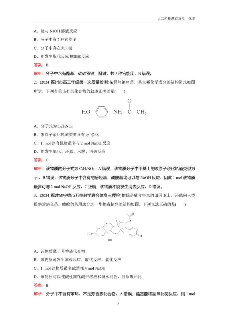 题型11陌生有机物的结构与性质_2024-2025高三（6-6月题库）_2026年1月高三_260105高考化学高三化学大二轮专项专题小题各个击破二十二专题word（首刷卷+解析）