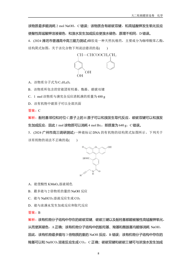 题型11陌生有机物的结构与性质_2024-2025高三（6-6月题库）_2026年1月高三_260105高考化学高三化学大二轮专项专题小题各个击破二十二专题word（首刷卷+解析）