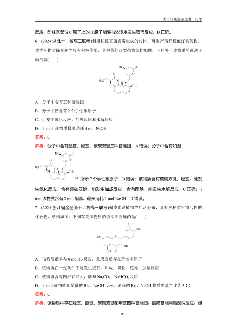 题型11陌生有机物的结构与性质_2024-2025高三（6-6月题库）_2026年1月高三_260105高考化学高三化学大二轮专项专题小题各个击破二十二专题word（首刷卷+解析）