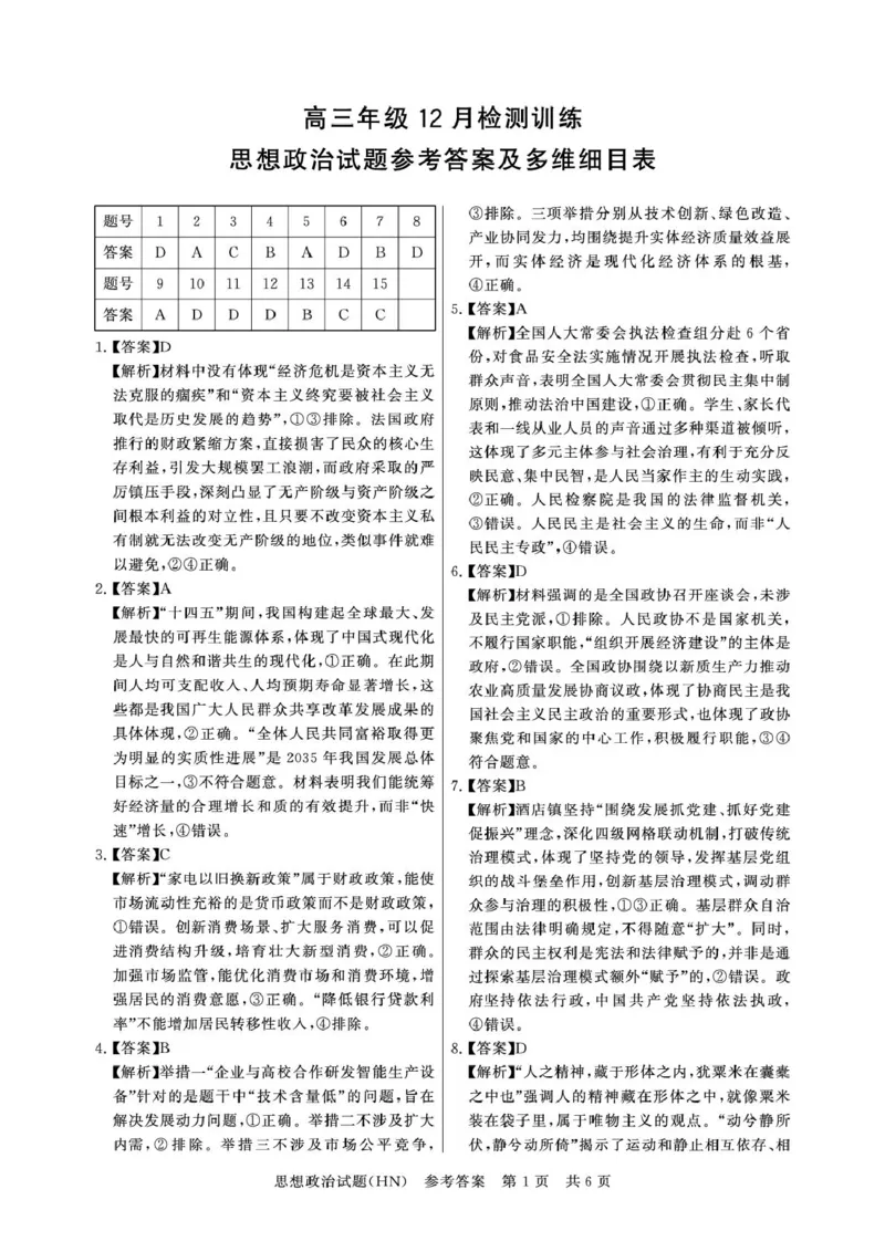 T8联考2026届高三年级12月检测训练政治(河南)答案_2024-2026高三（6-6月题库）_2025年12月高三试卷_251227（河南、河北、湖南、湖北、山西省）T8联考2026届高三年级12月检测训练（全）