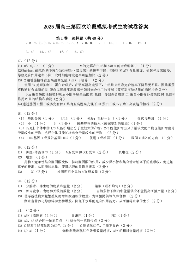 生物试题答案_2024-2025高三（6-6月题库）_2024年12月试卷_1208湖南省长沙市周南中学2024-2025学年高三上学期第四阶段模拟考试