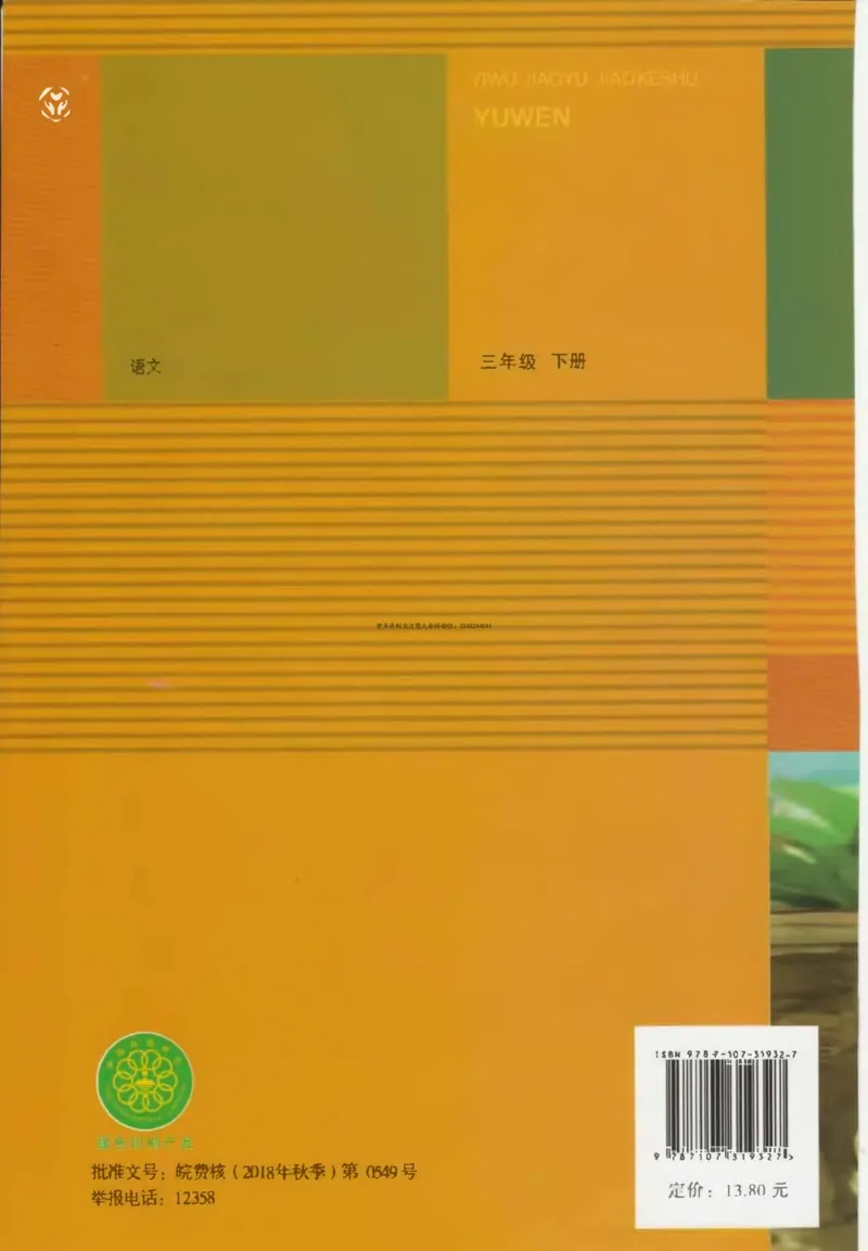 三年级（下册）语文新版电子课本扫描版_小学1-6年级全部试卷_语文_三年级_3-8-2、小学三年级语文下册_3-8-2-4、电子教材、课本