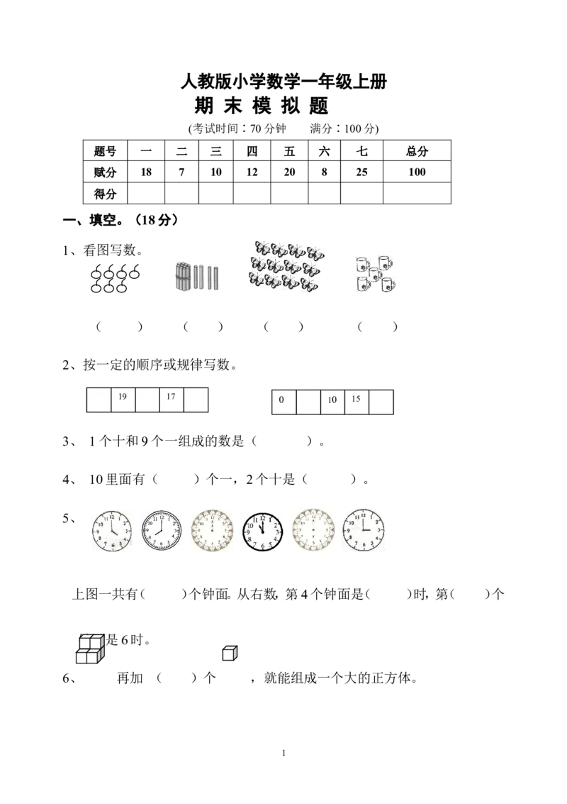 人教版一年级数学上册期末测试卷10_小学1-6年级全部试卷_数学_一年级_3-6-3、小学一年级数学上册_3-6-3-2、练习题、作业、试题、试卷_人教版_期末试题