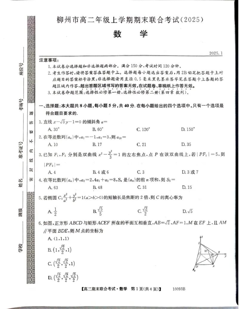 高二数学_2024-2025高二（7-7月题库）_2025年02月试卷_0207广西壮族自治区柳州市2024-2025学年高二上学期1月期末考试