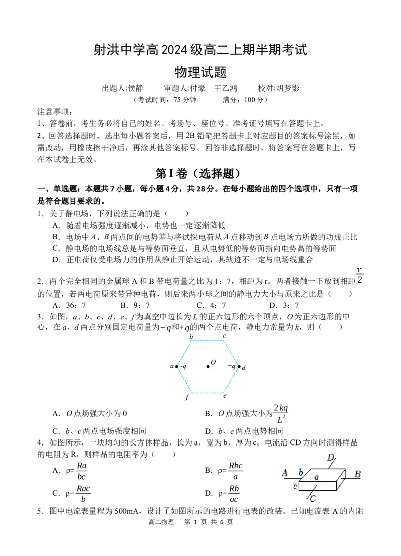物理_251205四川省遂宁市射洪中学2025-2026学年高二上学期期中考试（全）_四川省遂宁市射洪中学2025-2026学年高二上学期期中考试物理Word版含答案