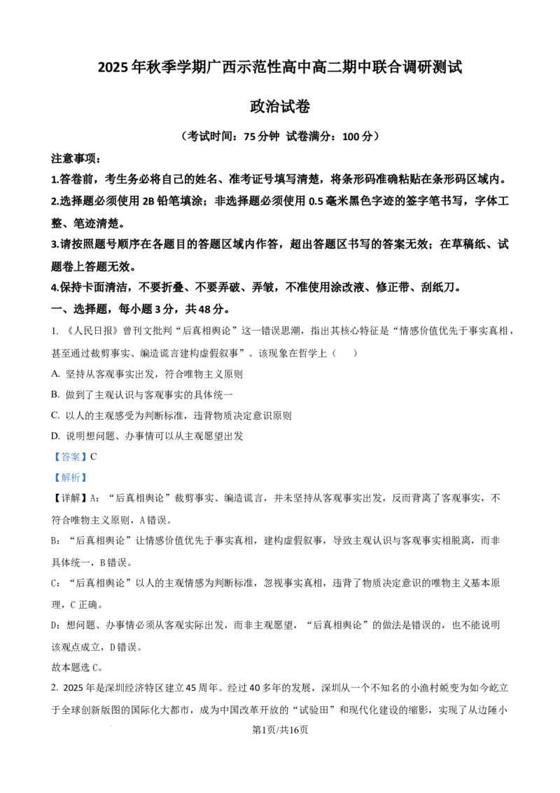 精品解析：广西示范性高中2025-2026学年高二上学期期中联合调研测试政治试题（解析版）_2025年11月高二试卷_251127广西示范性高中2025-2026学年高二上学期期中联合调研测试