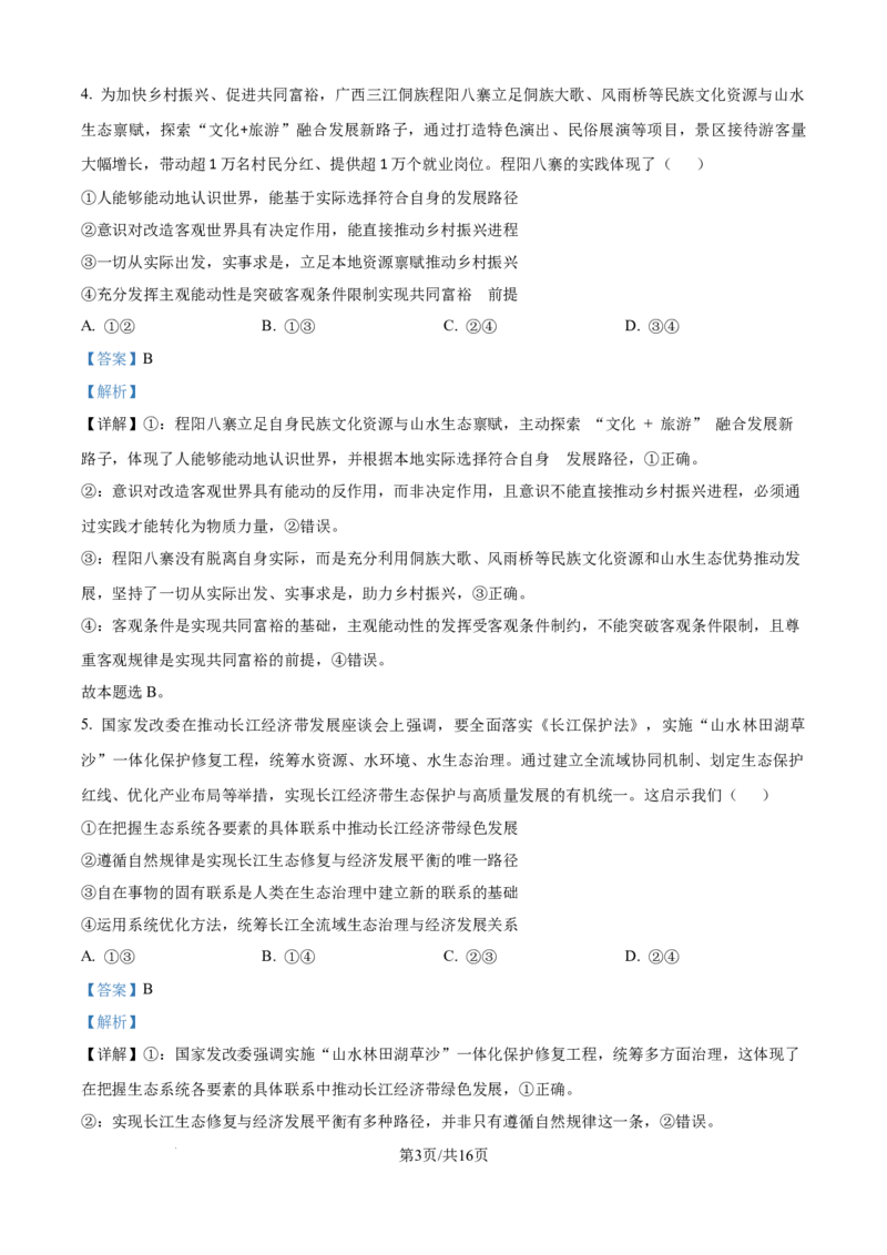 精品解析：广西示范性高中2025-2026学年高二上学期期中联合调研测试政治试题（解析版）_2025年11月高二试卷_251127广西示范性高中2025-2026学年高二上学期期中联合调研测试