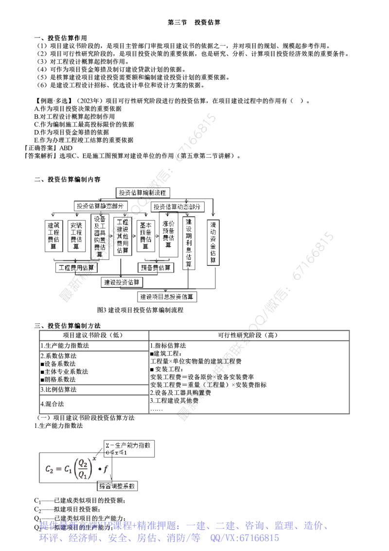 WM_投资04-第03讲　投资估算_监理工程师_2025监理工程师_2025年监理工程师-各大机构_2025年监理-土建目标_机构2-JG_01.精讲班-李.娜_投资控制（土建）（2025）_讲义
