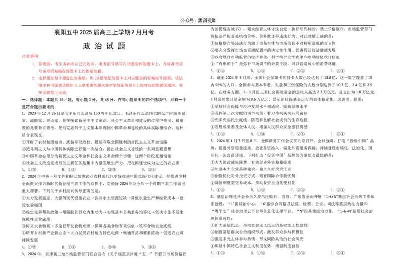 湖北省襄阳市第五中学2024-2025学年高三上学期9月月考试题政治含答案_2024-2025高三（6-6月题库）_2024年10月试卷_1003湖北省襄阳市第五中学2024-2025学年高三上学期9月月考