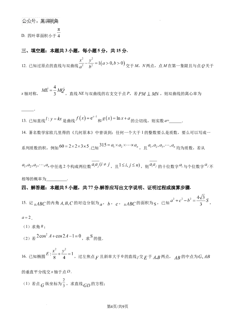 湖北省武汉市东西湖区2025届新高三8月适应性考试数学试卷_2024-2025高三（6-6月题库）_2024年08月试卷_0807湖北省武汉市东西湖区2025届新高三8月适应性考试数学试卷