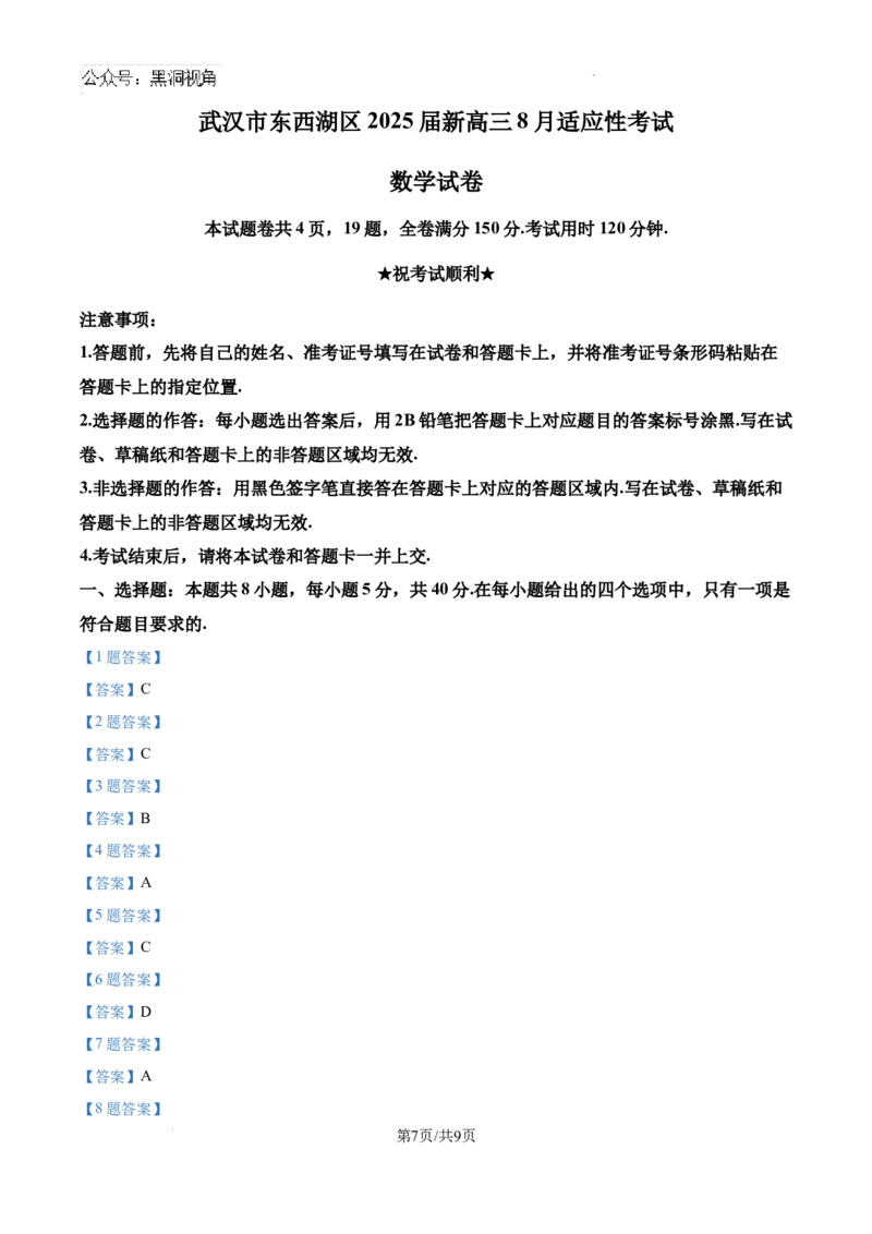 湖北省武汉市东西湖区2025届新高三8月适应性考试数学试卷_2024-2025高三（6-6月题库）_2024年08月试卷_0807湖北省武汉市东西湖区2025届新高三8月适应性考试数学试卷