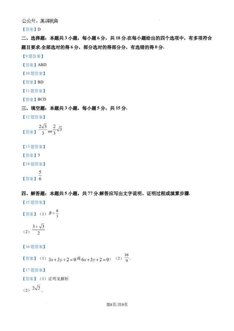 湖北省武汉市东西湖区2025届新高三8月适应性考试数学试卷_2024-2025高三（6-6月题库）_2024年08月试卷_0807湖北省武汉市东西湖区2025届新高三8月适应性考试数学试卷