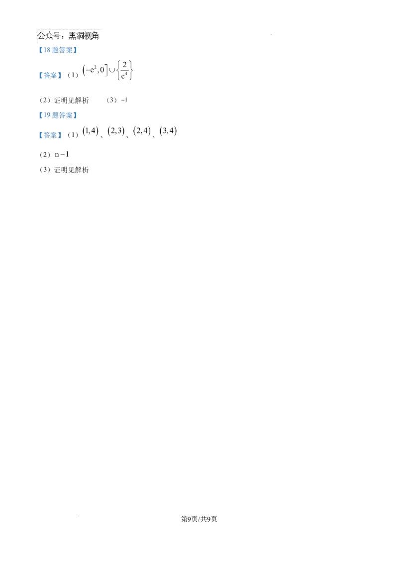 湖北省武汉市东西湖区2025届新高三8月适应性考试数学试卷_2024-2025高三（6-6月题库）_2024年08月试卷_0807湖北省武汉市东西湖区2025届新高三8月适应性考试数学试卷