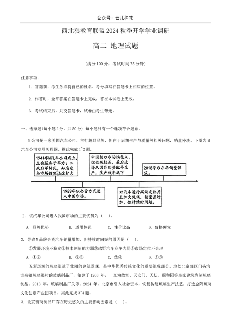 重庆市西北狼联盟2024-2025学年高二上学期入学联考地理试题_2024-2025高二（7-7月题库）_2024年09月试卷_0926重庆西北狼联盟2024年高二上学期入学联考