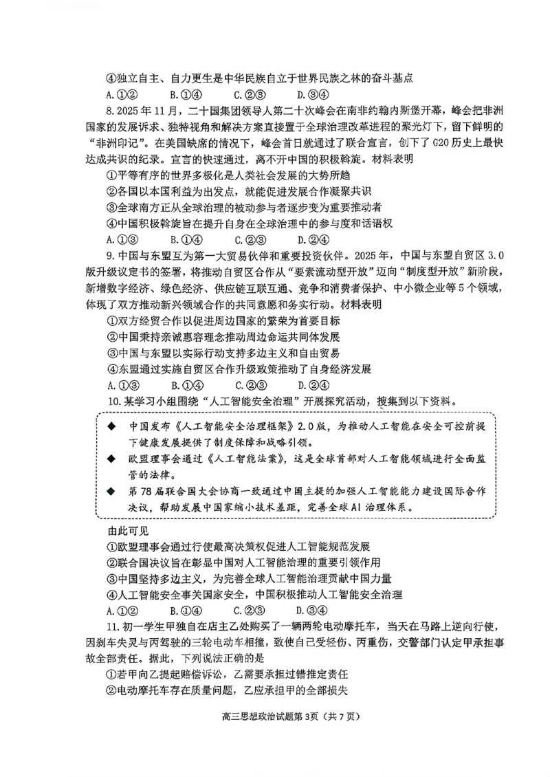 2025&mdash;2026学年度第一学期期末学业质量水平诊断政治+答案_2024-2026高三（6-6月题库）_2026年01月高三试卷_0122山东省烟台市2025&mdash;2026学年度第一学期期末学业质量水平诊断（全）