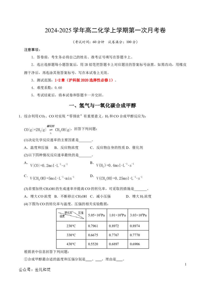 高二化学第一次月考卷（全解全析）_2024-2025高二（7-7月题库）_2024年09月试卷_0922黄金卷：2024-2025学年高二上学期第一次月考9科word解析版含答题卡（上海专用）