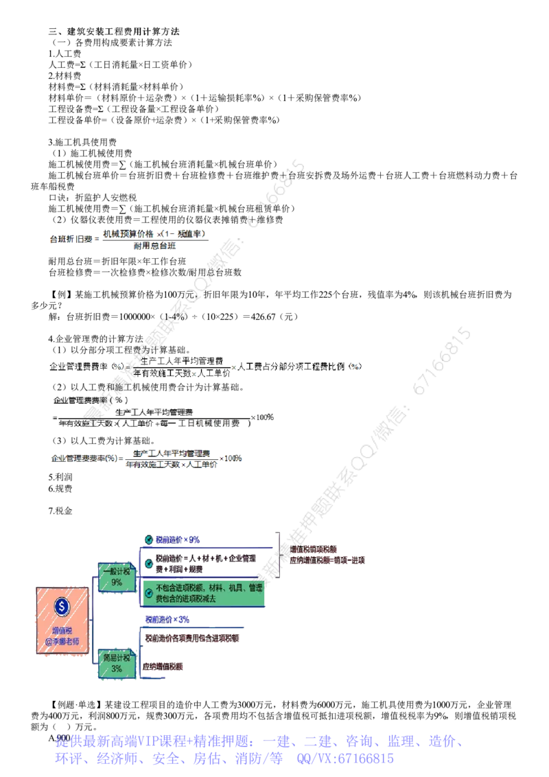 WM_投资02-第02讲　建筑安装工程费用计算方法_监理工程师_2025监理工程师_2025年监理工程师-各大机构_2025年监理-土建目标_机构2-JG_01.精讲班-李.娜_投资控制（土建）（2025）_讲义