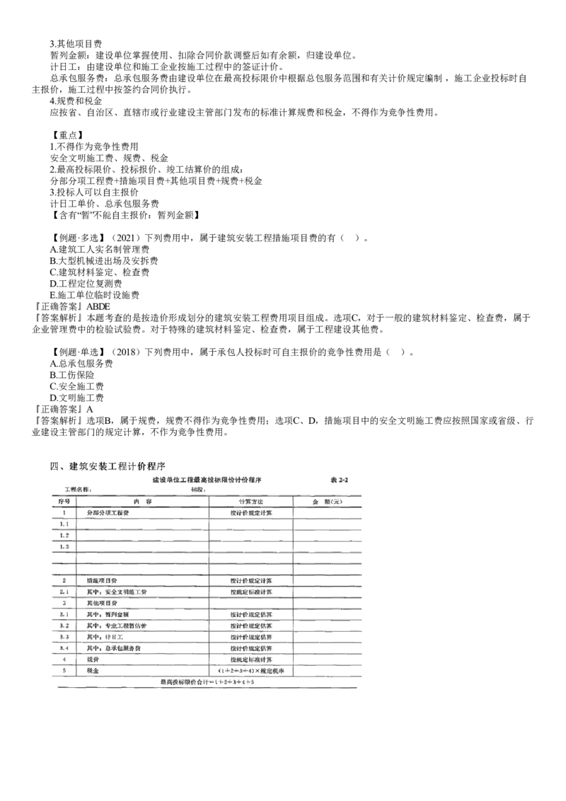 WM_投资02-第02讲　建筑安装工程费用计算方法_监理工程师_2025监理工程师_2025年监理工程师-各大机构_2025年监理-土建目标_机构2-JG_01.精讲班-李.娜_投资控制（土建）（2025）_讲义