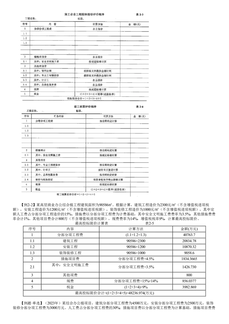 WM_投资02-第02讲　建筑安装工程费用计算方法_监理工程师_2025监理工程师_2025年监理工程师-各大机构_2025年监理-土建目标_机构2-JG_01.精讲班-李.娜_投资控制（土建）（2025）_讲义