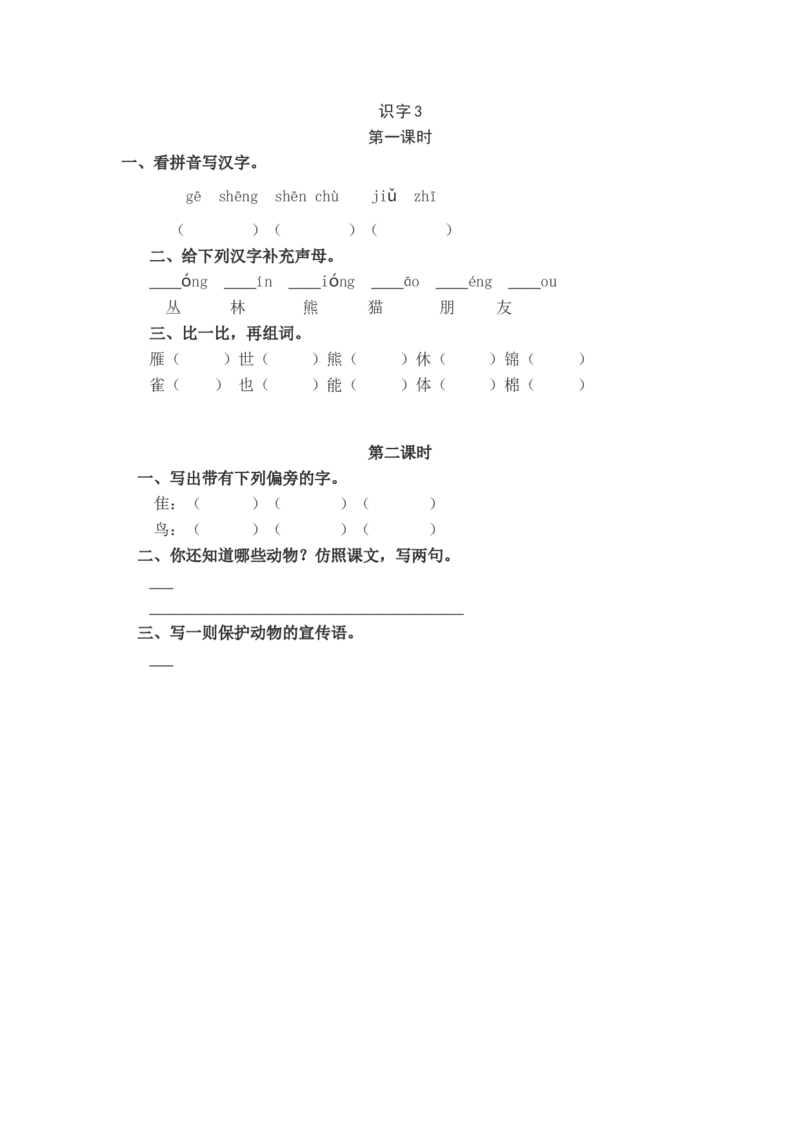 二年级语文上册识字3同步练习_小学1-6年级全部试卷_语文_二年级_3-7-1、小学二年级语文上册_3-7-1-2、练习题、作业、试题、试卷_通用