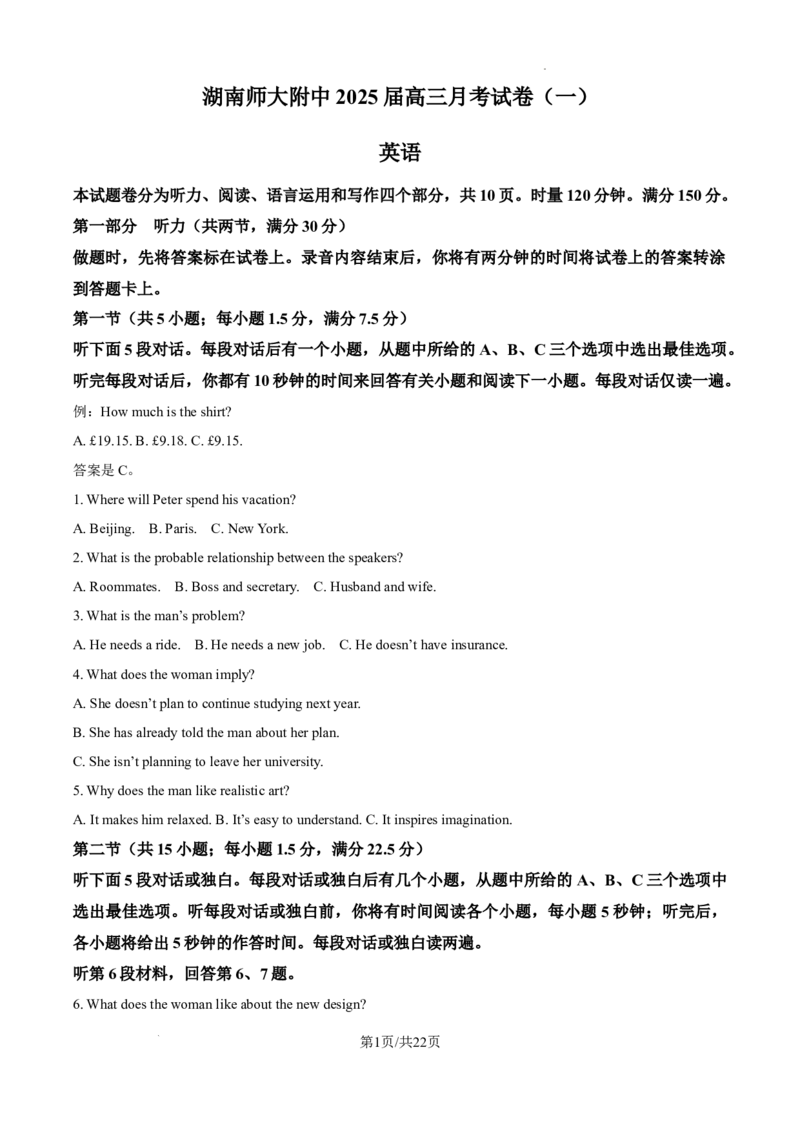湖南省长沙市湖南师范大学附属中学2024-2025学年高三上学期月考（一）英语试题+答案_2024-2025高三（6-6月题库）_2024年09月试卷