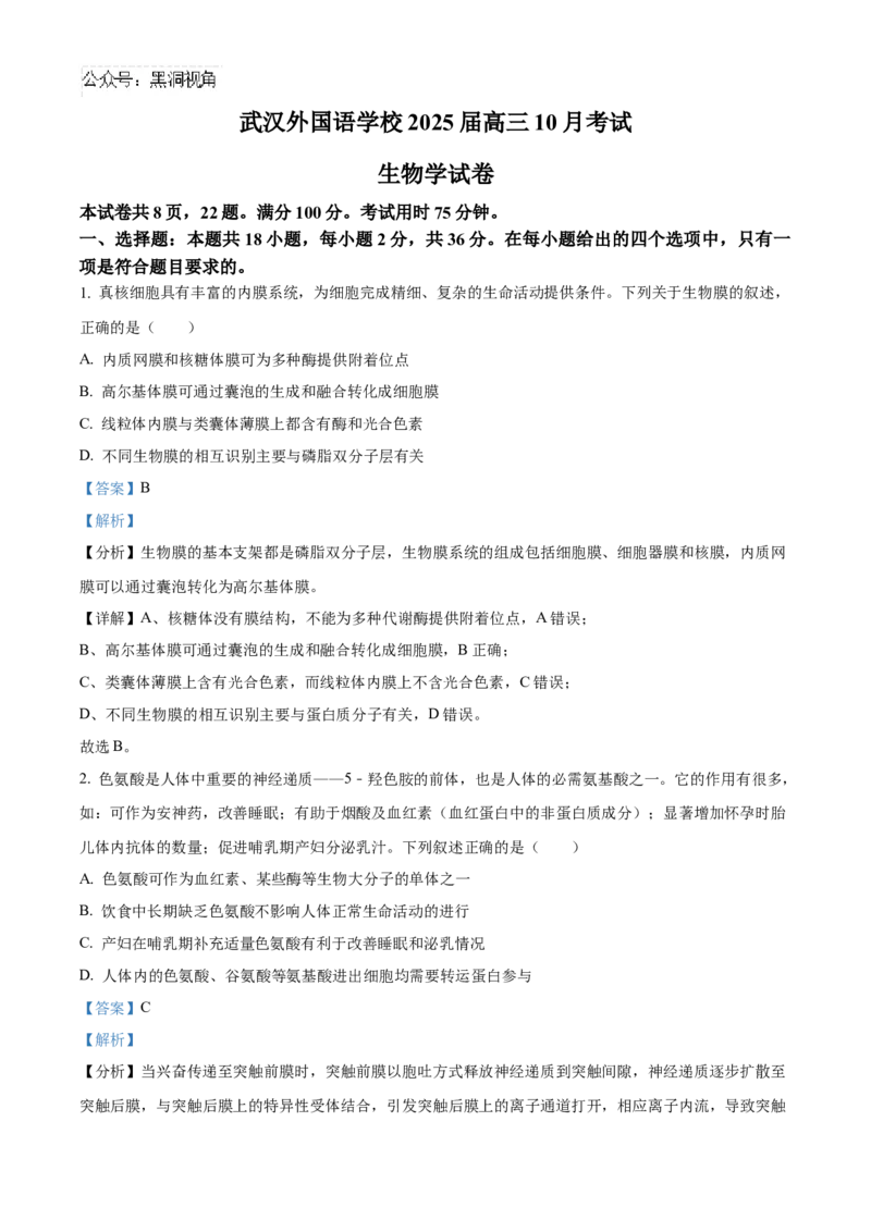 湖北省武汉外国语学校2025届高三上学期10月考试生物试题Word版含解析_2024-2025高三（6-6月题库）_2024年11月试卷_1104湖北省武汉外国语学校2025届高三上学期10月月考