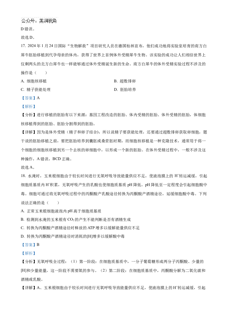 湖北省武汉外国语学校2025届高三上学期10月考试生物试题Word版含解析_2024-2025高三（6-6月题库）_2024年11月试卷_1104湖北省武汉外国语学校2025届高三上学期10月月考