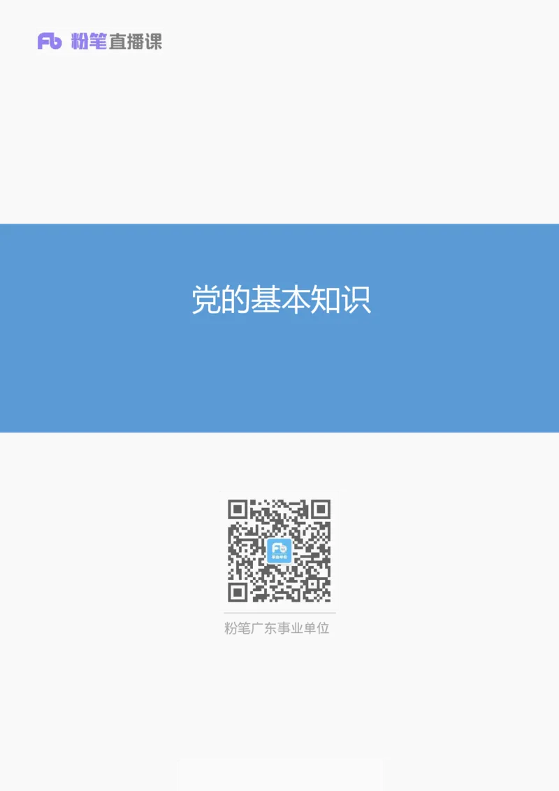 党的基本知识_2026考公资料_（49）政治理论合集_政治理论合集_2025国考新增课程政治理论部分_政治理论常识_13建党100周年干货知识合集_党的基本知识
