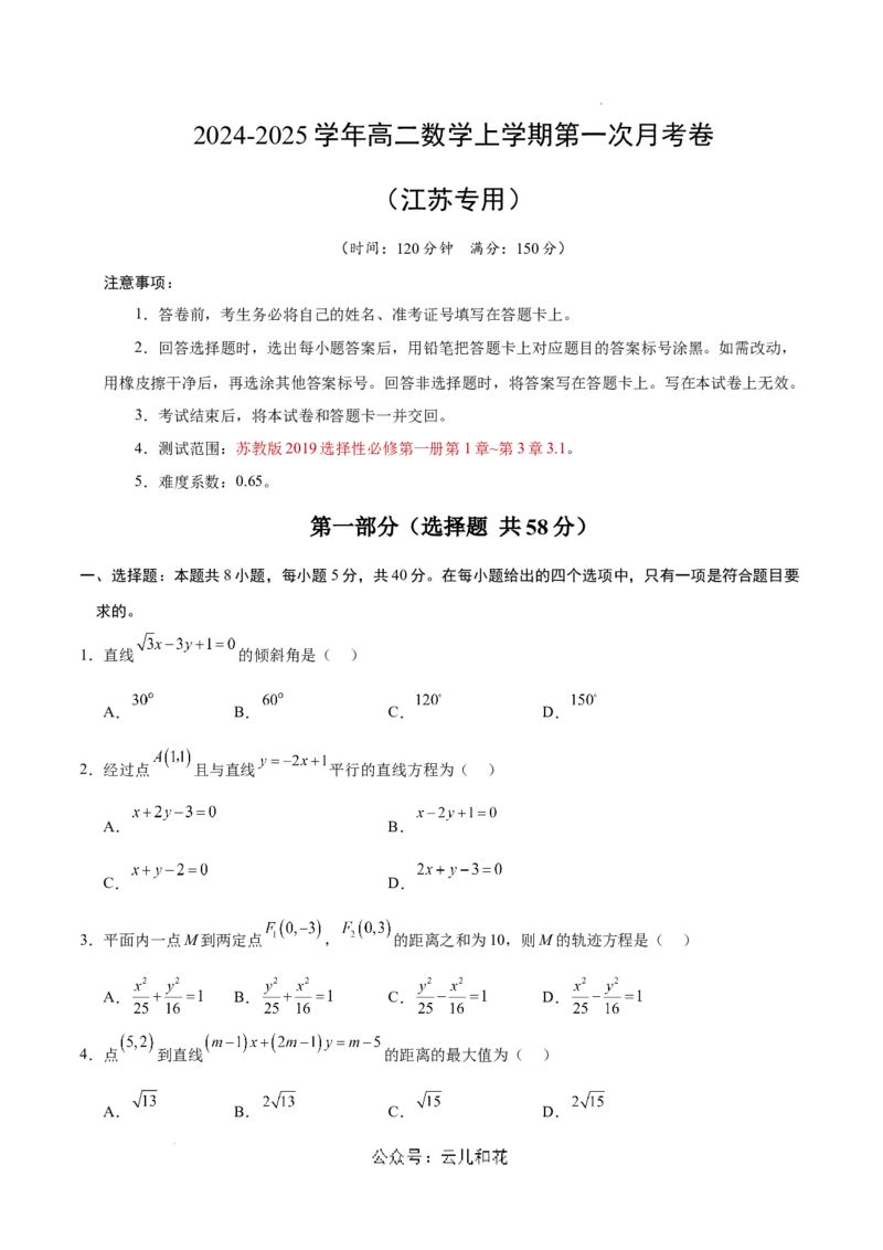 高二数学第一次月考卷（考试版A4）测试范围：苏教版2019选择性必修第一册第1章~第三章3.1.1（江苏专用）_2024-2025高二（7-7月题库）_2024年09月试卷