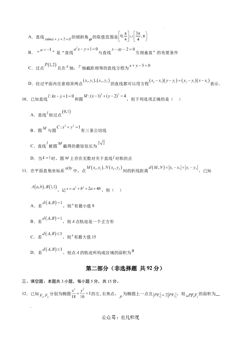 高二数学第一次月考卷（考试版A4）测试范围：苏教版2019选择性必修第一册第1章~第三章3.1.1（江苏专用）_2024-2025高二（7-7月题库）_2024年09月试卷