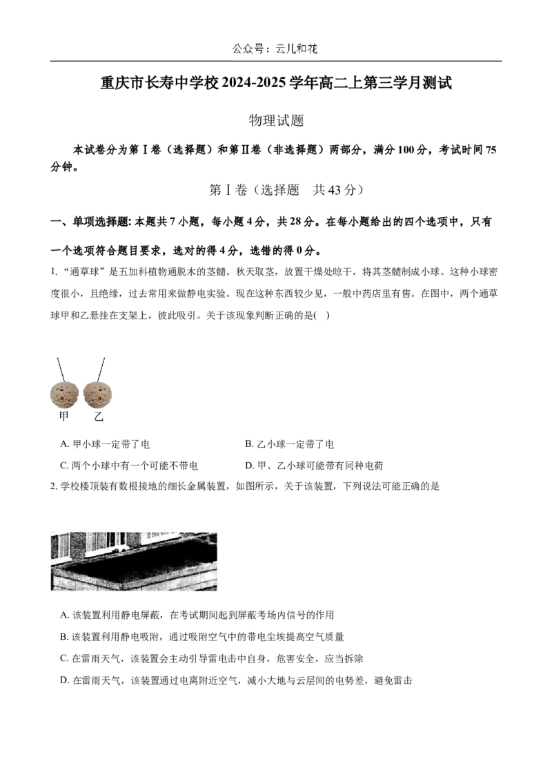 重庆市长寿中学2024-2025学年高二上学期12月月考物理试题Word版含答案_2024-2025高二（7-7月题库）_2024年12月试卷_1211重庆市长寿中学2024-2025学年高二上学期12月月考