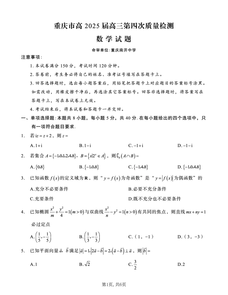 重庆市南开中学校2025届高三第四次质量检测数学_2024-2025高三（6-6月题库）_2024年12月试卷_1208重庆市南开中学校2025届高三第四次质量检测